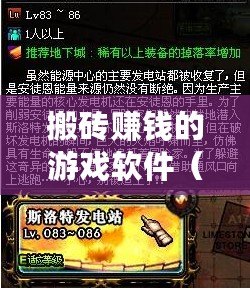 搬磚賺錢的游戲軟件（游戲搬磚：挑戰建設帝國，成就財富傳奇！）