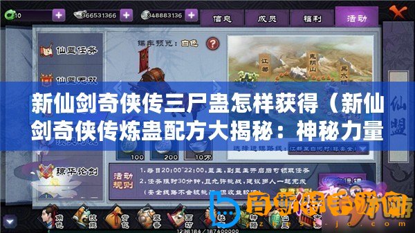 新仙劍奇俠傳三尸蠱怎樣獲得（新仙劍奇俠傳煉蠱配方大揭秘：神秘力量的誕生與傳承）