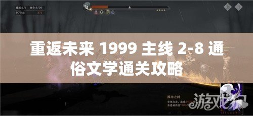 重返未來 1999 主線 2-8 通俗文學通關攻略