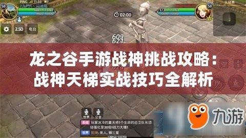 龍之谷手游戰神挑戰攻略：戰神天梯實戰技巧全解析