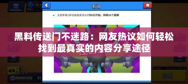 黑料傳送門不迷路：網(wǎng)友熱議如何輕松找到最真實的內(nèi)容分享途徑