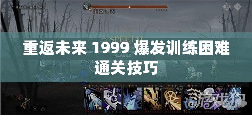 重返未來(lái) 1999 爆發(fā)訓(xùn)練困難通關(guān)技巧