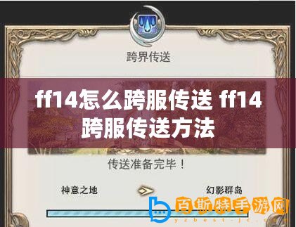 ff14怎么跨服傳送 ff14跨服傳送方法