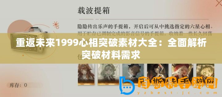 重返未來(lái)1999心相突破素材大全：全面解析突破材料需求