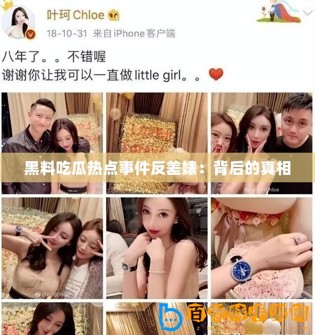 黑料吃瓜熱點事件反差婊：背后的真相