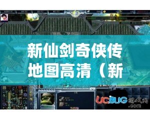 新仙劍奇俠傳地圖高清（新仙劍奇俠傳：探秘將軍冢的迷宮之路）