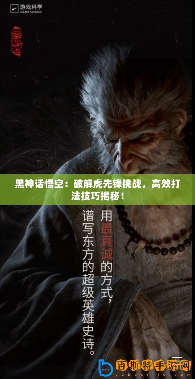 黑神話悟空：破解虎先鋒挑戰，高效打法技巧揭秘！