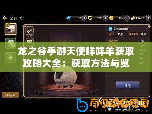 龍之谷手游天使咩咩羊獲取攻略大全：獲取方法與覽