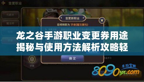 龍之谷手游職業變更券用途揭秘與使用方法解析攻略輕松掌握職業轉換券功能與使用方法指南