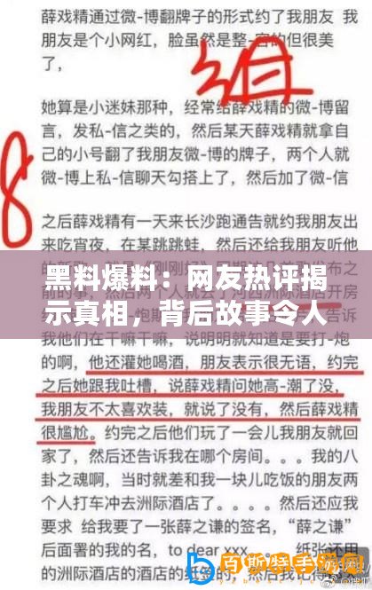 黑料爆料：網友熱評揭示真相，背后故事令人震驚，引發廣泛討論與關注