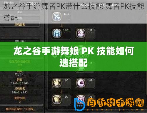 龍之谷手游舞娘 PK 技能如何選搭配