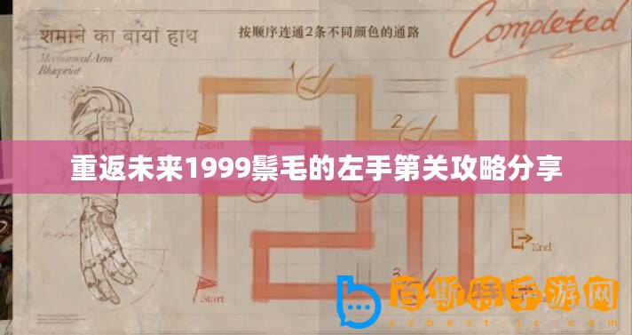 重返未來1999鬃毛的左手第關攻略分享