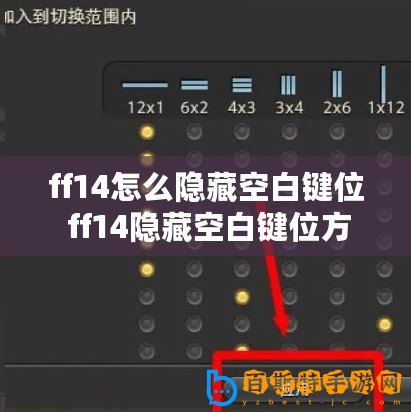 ff14怎么隱藏空白鍵位 ff14隱藏空白鍵位方法