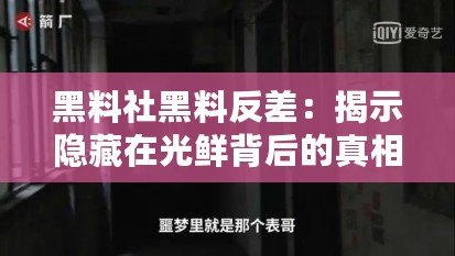 黑料社黑料反差：揭示隱藏在光鮮背后的真相，震撼你的認知！