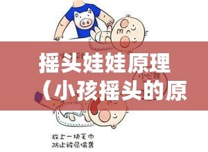 搖頭娃娃原理（小孩搖頭的原因、好處與注意事項：全面解析小孩愛搖頭的背后故事）