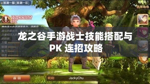 龍之谷手游戰士技能搭配與 PK 連招攻略