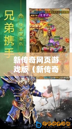 新傳奇網頁游戲版（新傳奇網頁游戲版官網：探索無盡冒險，征戰(zhàn)傳奇世界！）