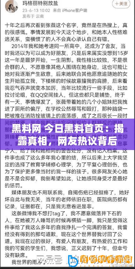 黑料網(wǎng) 今日黑料首頁(yè)：揭露真相，網(wǎng)友熱議背后的故事與秘密！