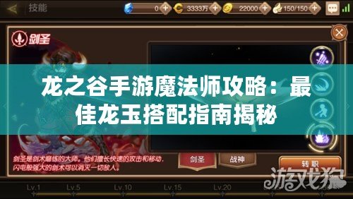 龍之谷手游魔法師攻略：最佳龍玉搭配指南揭秘