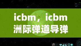 icbm，icbm洲際彈道導彈游戲