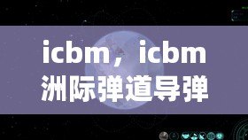 icbm，icbm洲際彈道導彈游戲