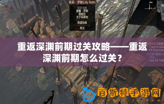 重返深淵前期過關攻略——重返深淵前期怎么過關？