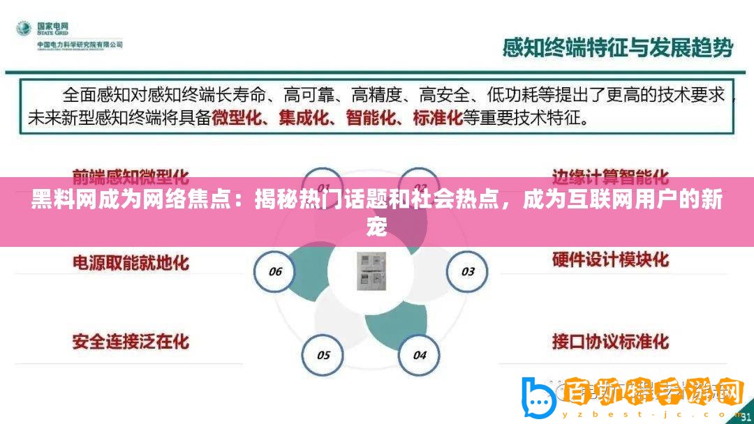 黑料網成為網絡焦點：揭秘熱門話題和社會熱點，成為互聯網用戶的新寵