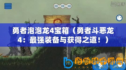 勇者泡泡龍4寶箱（勇者斗惡龍4：最強裝備與獲得之道！）