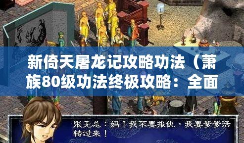 新倚天屠龍記攻略功法（蕭族80級功法終極攻略：全面解析最強進(jìn)階之路！）