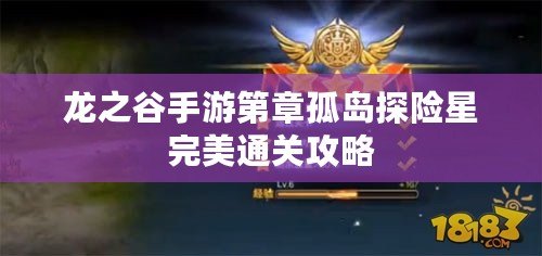 龍之谷手游第章孤島探險星完美通關攻略