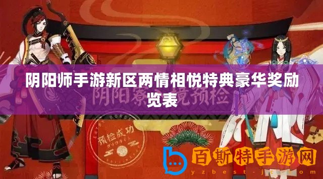 陰陽師手游新區兩情相悅特典豪華獎勵覽表