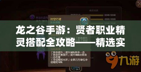 龍之谷手游：賢者職業(yè)精靈搭配全攻略——精選實用精靈推薦指南