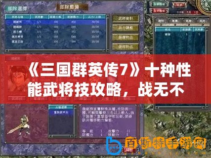 《三國群英傳7》十種性能武將技攻略，戰無不勝！