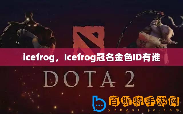 icefrog，Icefrog冠名金色ID有誰