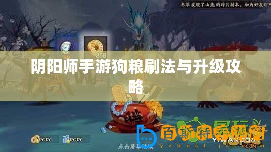 陰陽師手游狗糧刷法與升級攻略