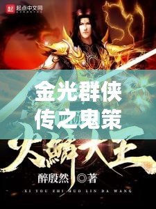 金光群俠傳之鬼策——太虛之主鱗王