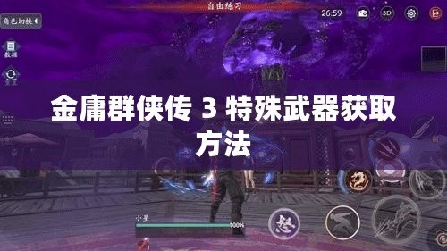 金庸群俠傳 3 特殊武器獲取方法