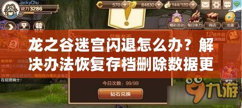 龍之谷迷宮閃退怎么辦？解決辦法恢復存檔刪除數據更新游戲重新下載更新設備清除緩存