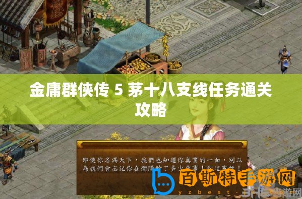 金庸群俠傳 5 茅十八支線任務通關攻略