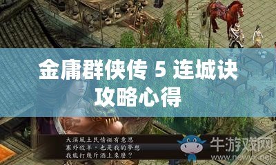 金庸群俠傳 5 連城訣攻略心得