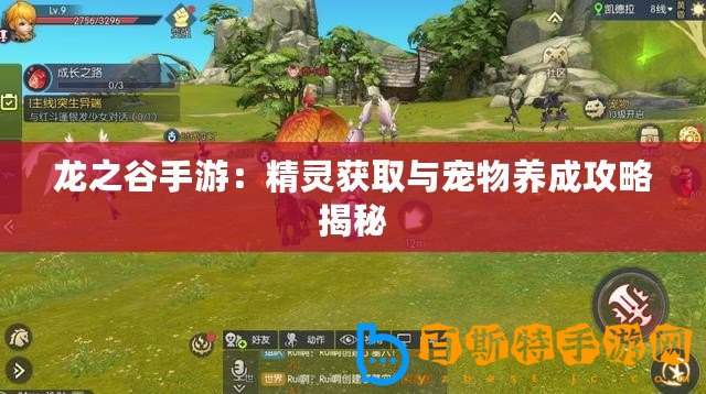 龍之谷手游：精靈獲取與寵物養成攻略揭秘