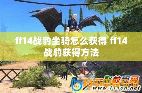 ff14戰(zhàn)豹坐騎怎么獲得 ff14戰(zhàn)豹獲得方法