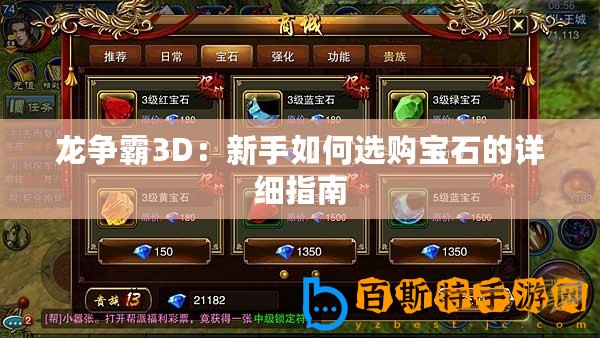 龍爭霸3D：新手如何選購寶石的詳細指南