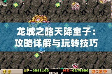 龍城之路天降童子：攻略詳解與玩轉技巧