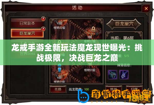 龍戒手游全新玩法魔龍現世曝光：挑戰極限，決戰巨龍之巔