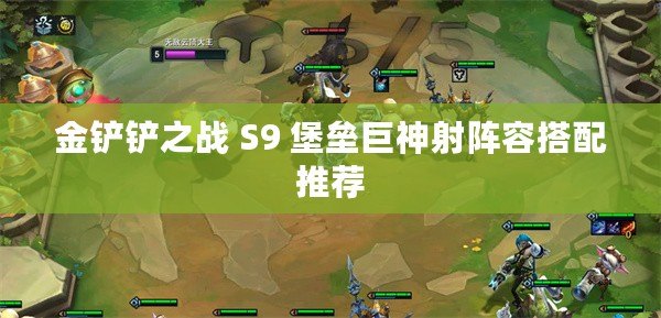 金鏟鏟之戰 S9 堡壘巨神射陣容搭配推薦