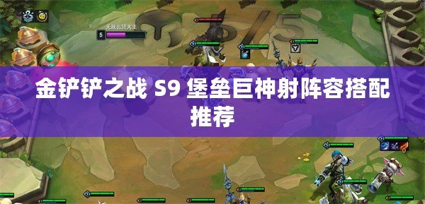 金鏟鏟之戰 S9 堡壘巨神射陣容搭配推薦