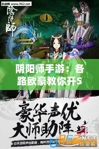 陰陽師手游：各路歐豪教你開SSR式神起來，把SSR抱回家