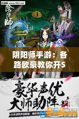 陰陽師手游：各路歐豪教你開SSR式神起來，把SSR抱回家