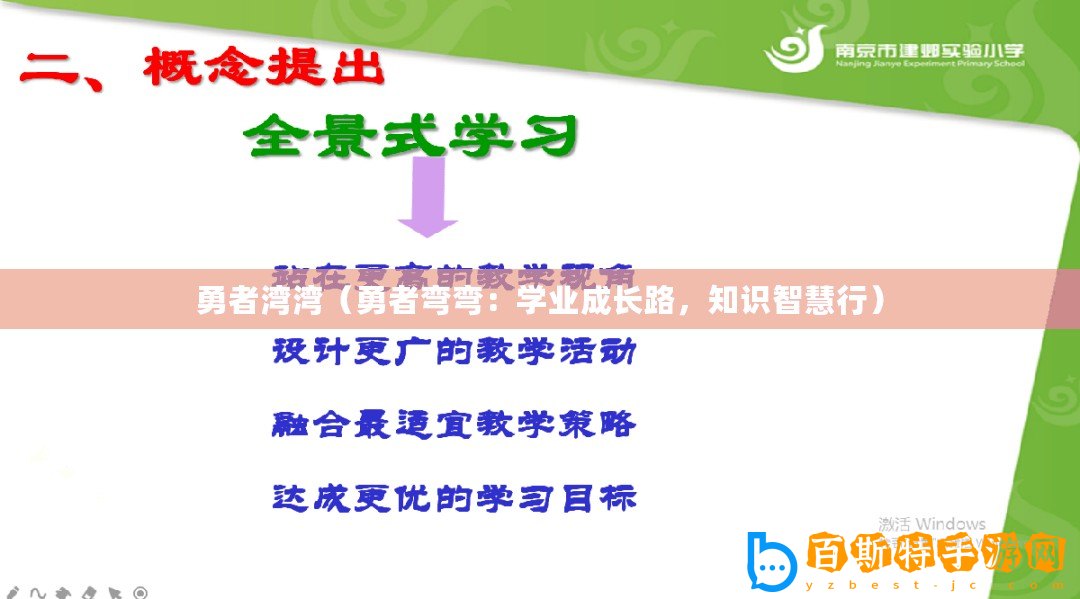 勇者灣灣（勇者彎彎：學業成長路，知識智慧行）